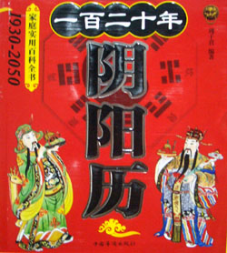 阴阳曆 阴阳曆
