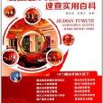 酒店服务业规範化管理速查实用百科 酒店服务业规範化管理速查实用百科