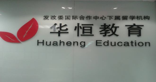 北京华恆教育文化交流中心 北京华恆教育文化交流中心