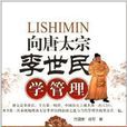 向唐太宗李世民学管理 向唐太宗李世民学管理