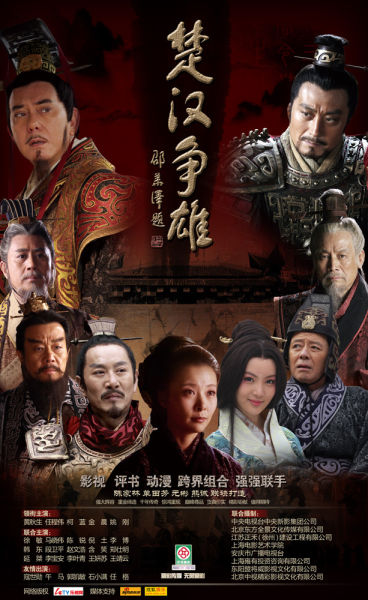 楚汉争雄 海报 楚汉争雄 海报