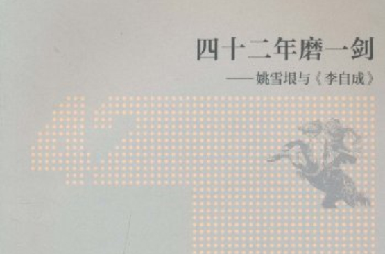 四十二年磨一剑:姚雪垠与李自成 四十二年磨一剑:姚雪垠与李自成