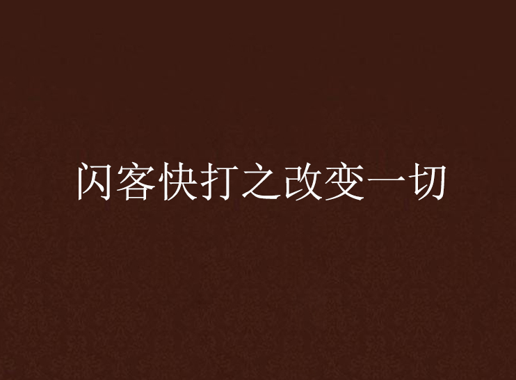 闪客快打之改变一切