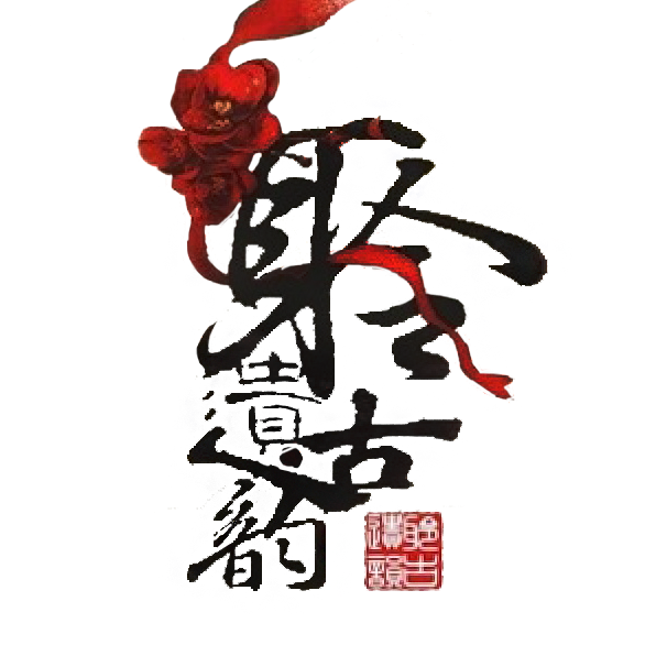 聆古遗韵 聆古遗韵