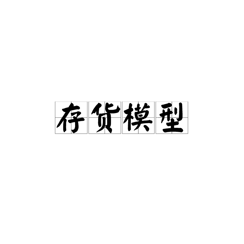存货模型 存货模型