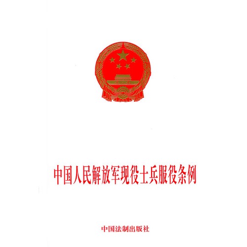 中国人民解放军现役军官服役条例 中国人民解放军现役军官服役条例