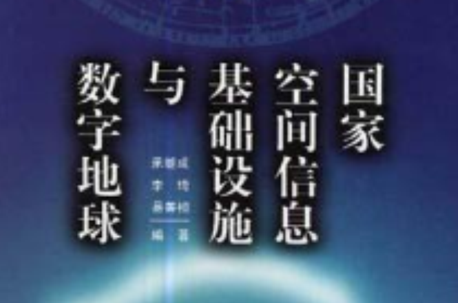 国家空间信息基础设施与数字地球 国家空间信息基础设施与数字地球