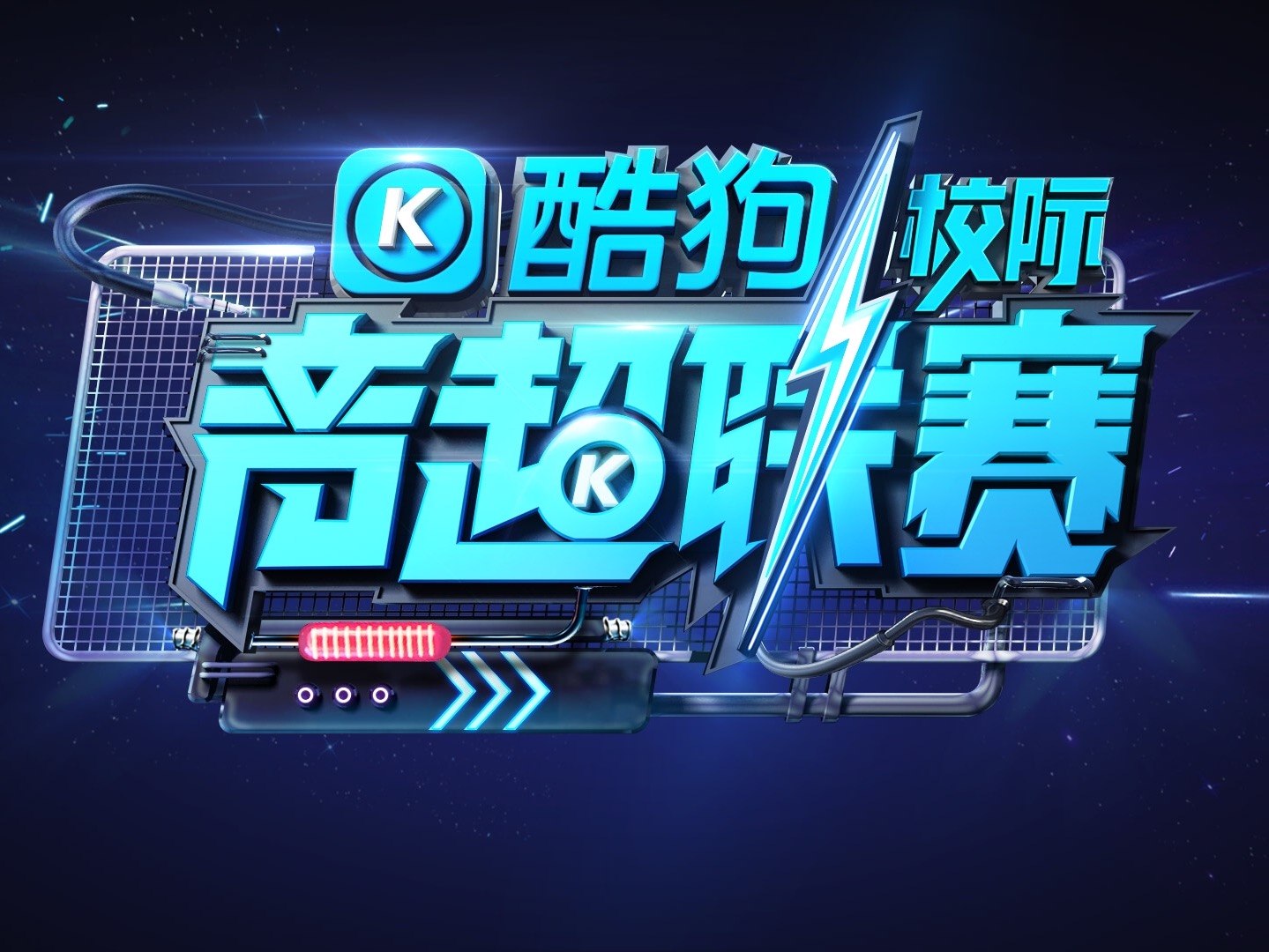 酷狗校际音超联赛 酷狗校际音超联赛