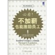 必看!不加薪也能激励员工 必看!不加薪也能激励员工