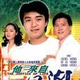 他来自江湖(1989年香港TVB电视剧) 他来自江湖(1989年香港TVB电视剧)