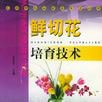 鲜切花培育技术 鲜切花培育技术