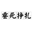 垂死挣扎(成语) 垂死挣扎(成语)