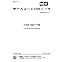 中国手语基本手势 中国手语基本手势