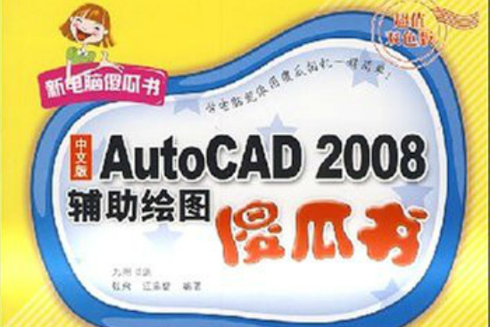 AutoCAD 2008辅助绘图傻瓜书(中文版AutoCAD 2008辅助绘图傻瓜书) AutoCAD 2008辅助绘图傻瓜书(中文版AutoCAD 2008辅助绘图傻瓜书)