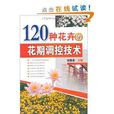 120种花卉的花期调控技术 120种花卉的花期调控技术