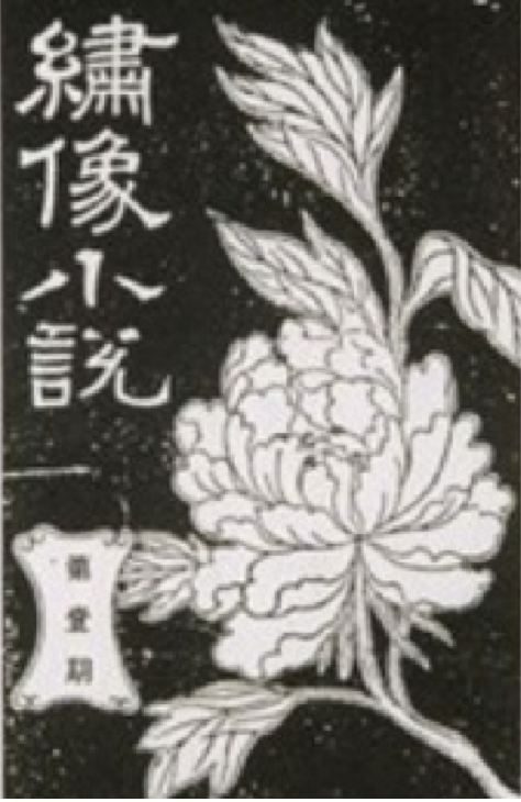 绣像小说 绣像小说