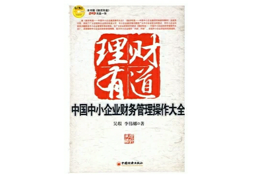 中国中小企业财务管理操作大全 中国中小企业财务管理操作大全