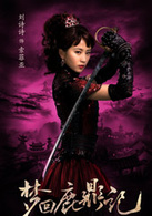 梦回鹿鼎记(2011年胡歌、吴奇隆主演古装电影)