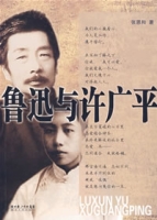 鲁迅与许广平 鲁迅与许广平