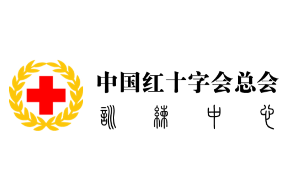中国红十字会 中国红十字会