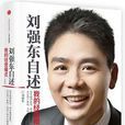 刘强东自述:我的经营模式 刘强东自述:我的经营模式