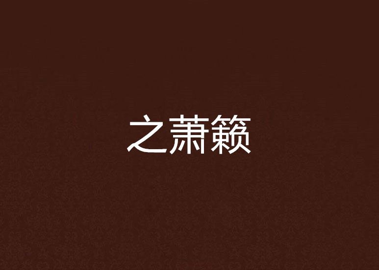 之萧籁 之萧籁