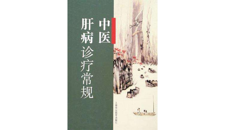 中医肝病诊疗常规 中医肝病诊疗常规