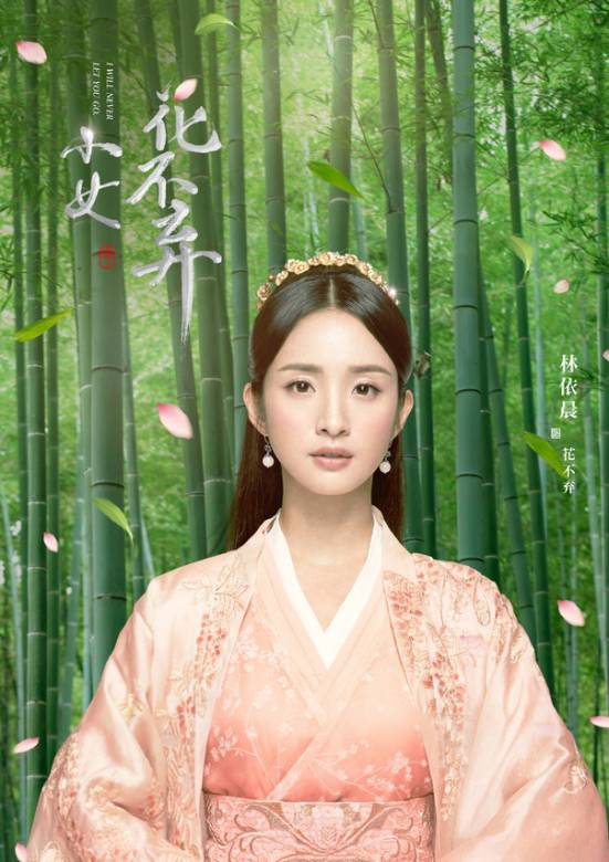 小女花不弃(2019年查传谊和英洲执导的古装电视剧)