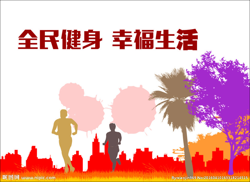 全民健身 全民健身