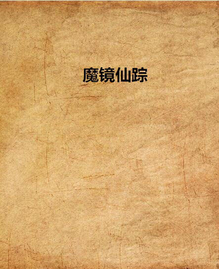 魔镜仙蹤