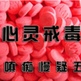 贪嗔痴慢疑 贪嗔痴慢疑