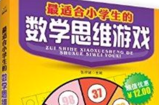 最适合小学生的数学思维游戏 最适合小学生的数学思维游戏
