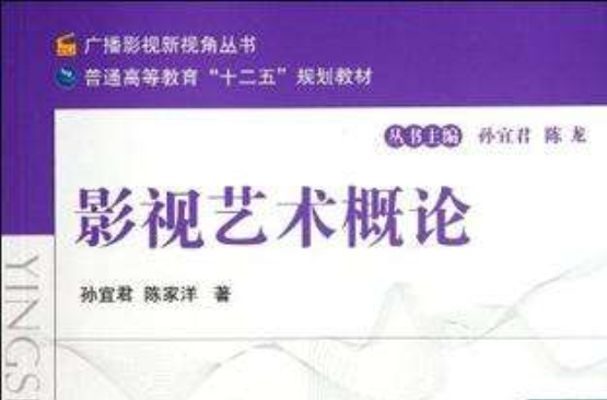 影视艺术概论(上海文艺出版社出版的图书) 影视艺术概论(上海文艺出版社出版的图书)