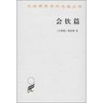 会饮篇 会饮篇