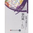 蛋白质结构与功能 蛋白质结构与功能