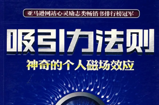 吸引力法则:神奇的个人磁场效应 吸引力法则:神奇的个人磁场效应