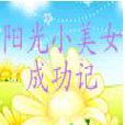 阳光小美女成功记