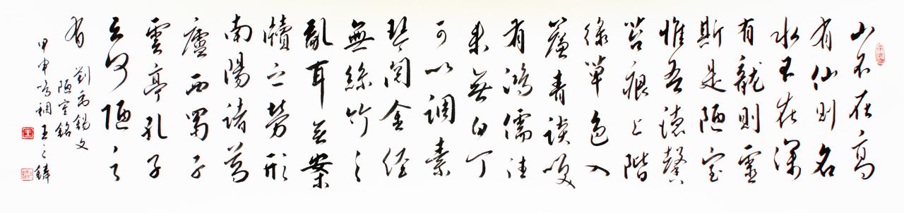《陋室铭》书法作品 《陋室铭》书法作品