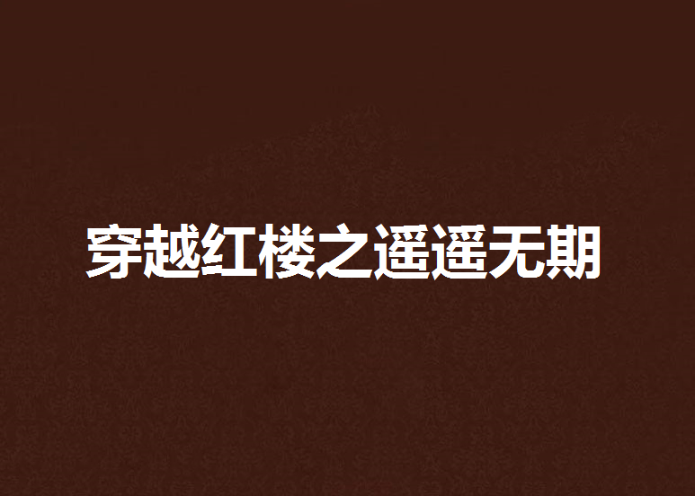 穿越红楼之遥遥无期