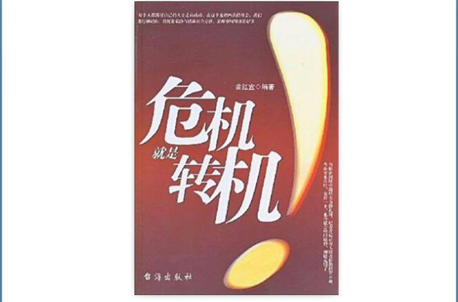 危机就是转机 危机就是转机