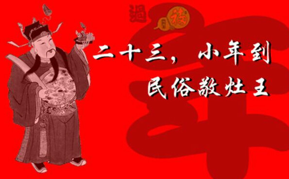 二十三小年,灶王爷上天 二十三小年,灶王爷上天