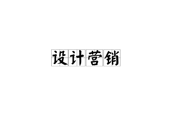设计行销 设计行销