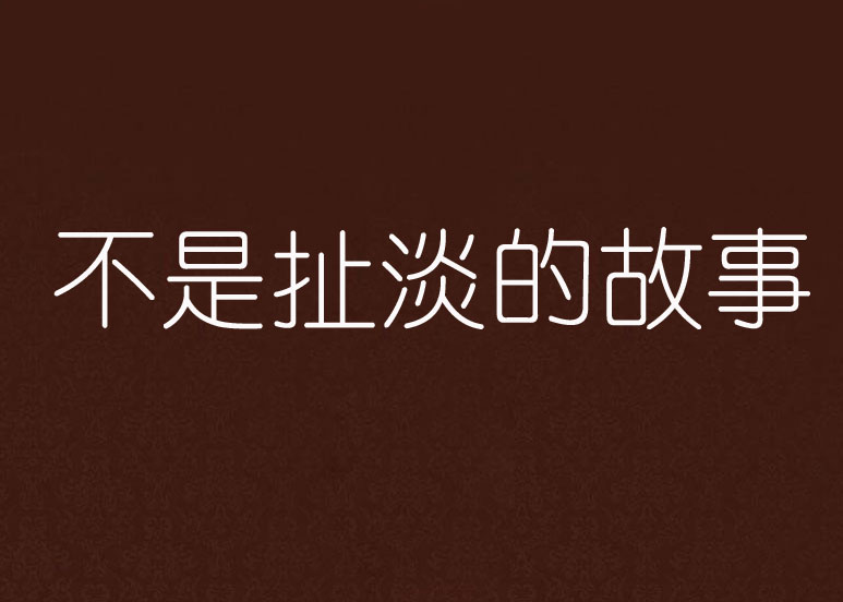 不是扯淡的故事 不是扯淡的故事