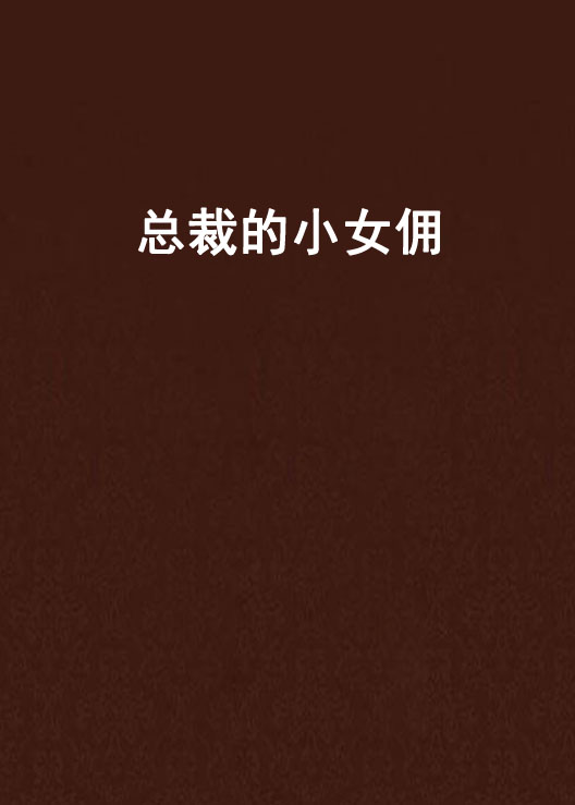 总裁的小女佣 总裁的小女佣