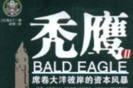 秃鹰2:席捲大洋彼岸的资本风暴 秃鹰2:席捲大洋彼岸的资本风暴