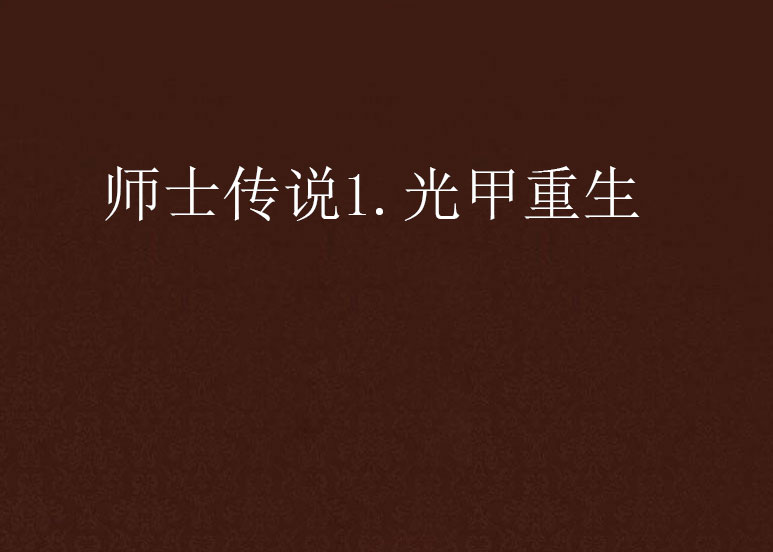 师士传说1.光甲重生 师士传说1.光甲重生