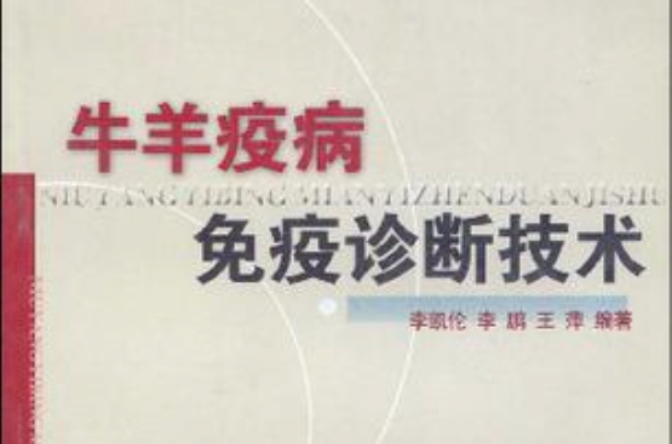 牛羊疫病免疫诊断技术 牛羊疫病免疫诊断技术
