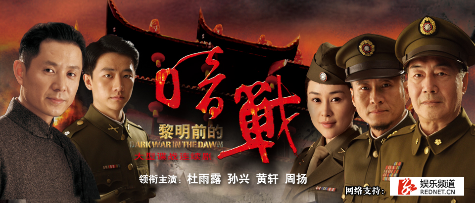 黎明前的暗战 黎明前的暗战