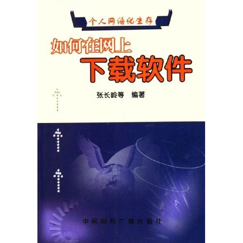 如何在网上下载软体:个人网路化生存 如何在网上下载软体:个人网路化生存