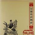 中国传统剪纸:神话故事篇 中国传统剪纸:神话故事篇
